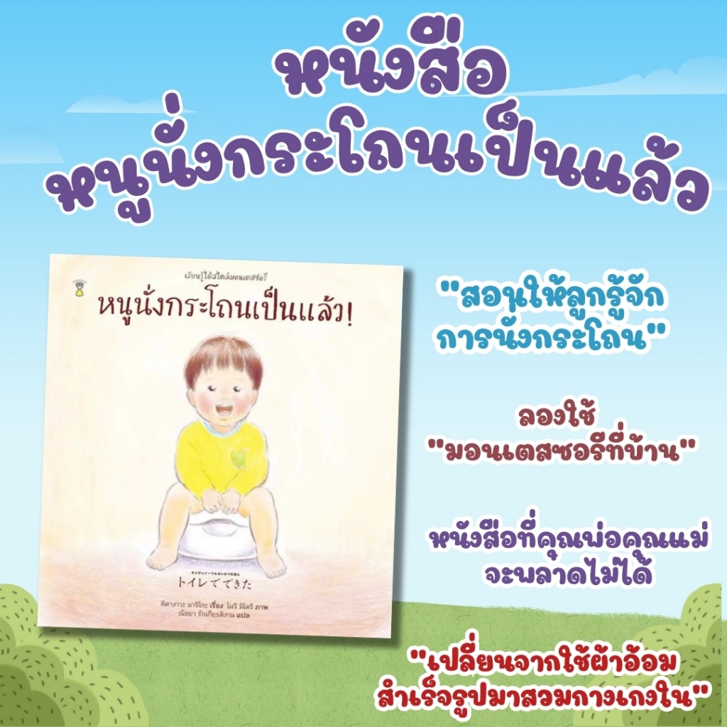 หนูนั่งกระโถนเป็นแล้ว นิทานปกแข็ง ฝึกการเข้าห้องน้ำ สไตล์มอนเตสซอรี นิทานสำหรับเด็ก
