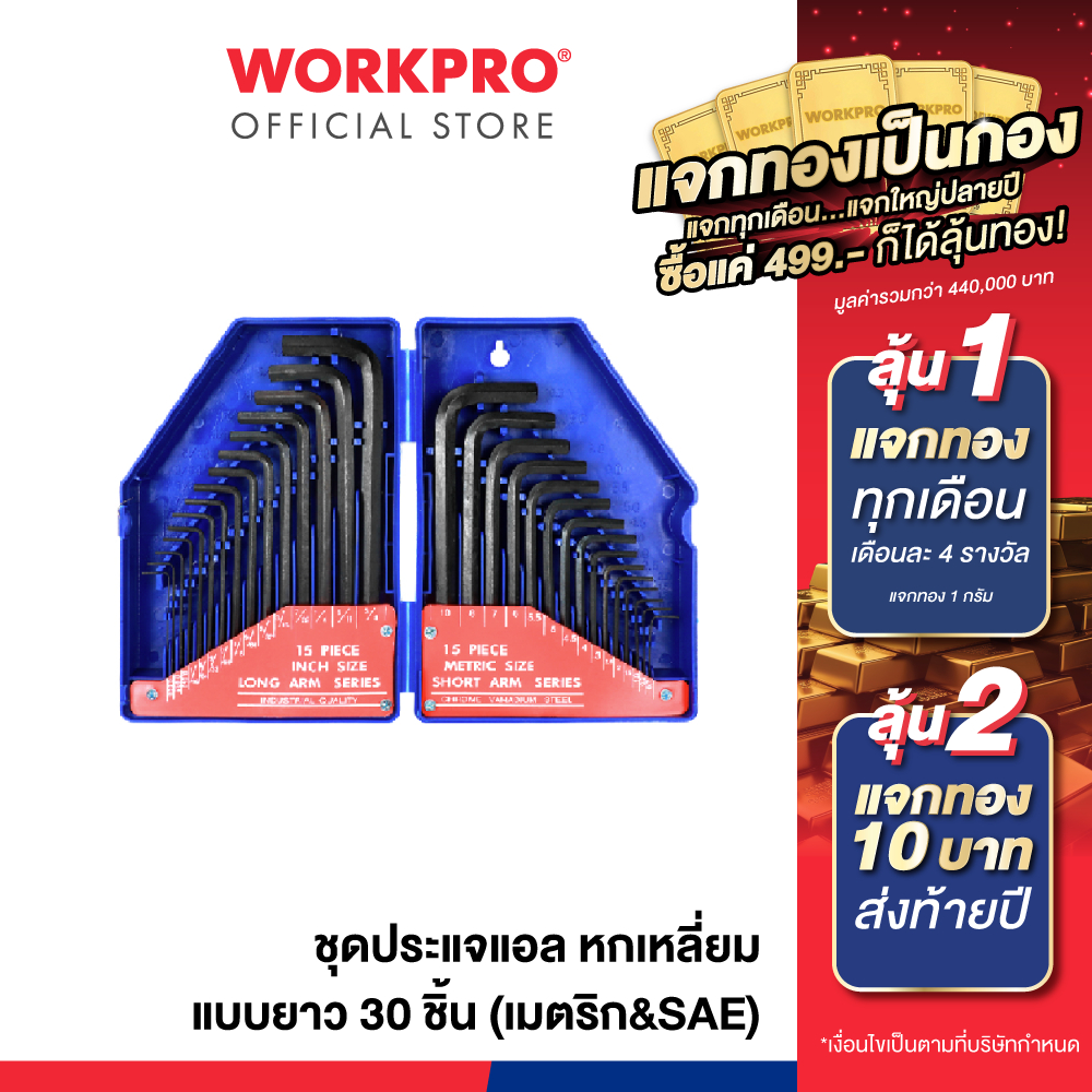 WORKPRO ชุดประแจแอล หกเหลี่ยม แบบยาว 30 ชิ้น (เมตริก&SAE) รุ่น WP222018