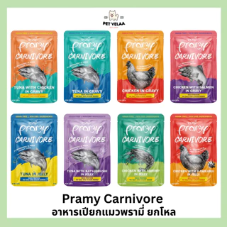 (12ซอง)Pramy Carnivore อาหารเปียกแมว พรามี่ คาร์นิวอร์ กลูเตนฟรี ขนาด 70g. แบบ 12ซอง ไม่คละรส