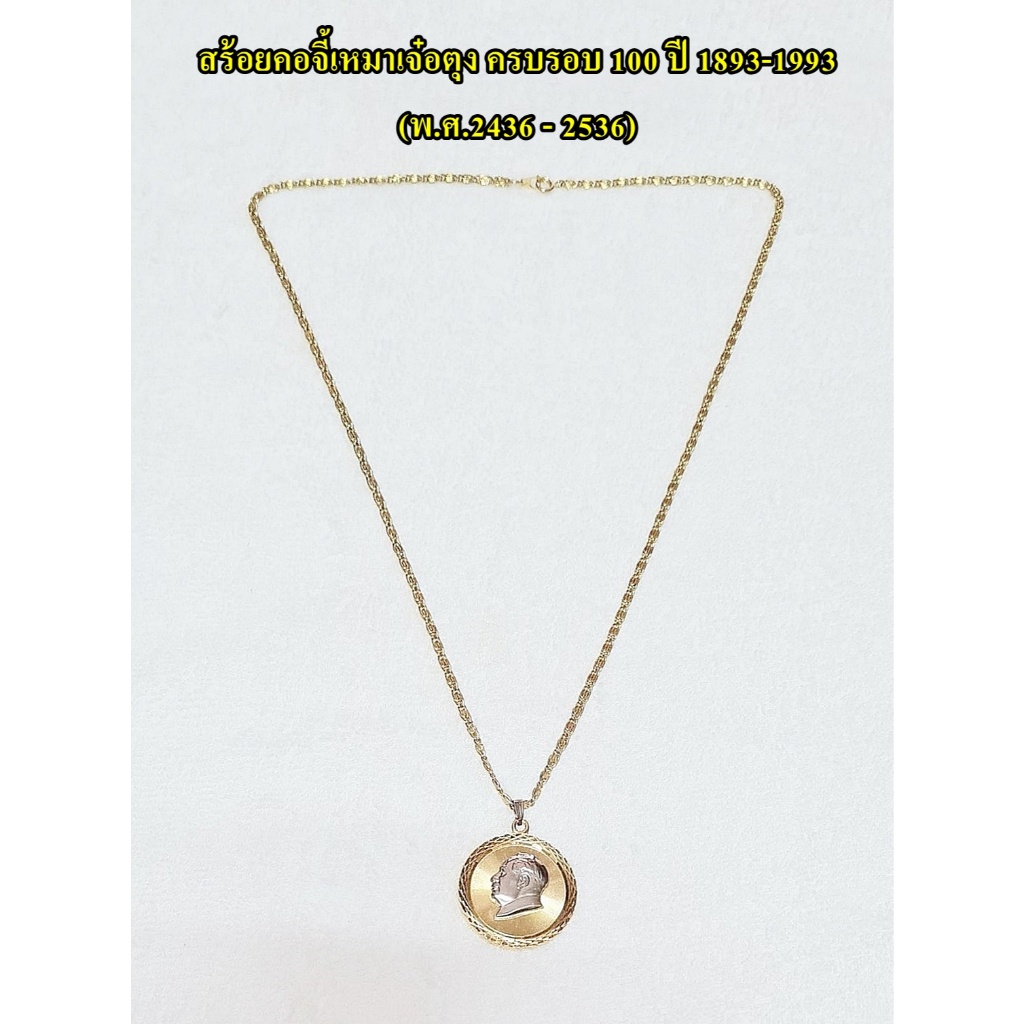 สร้อยคอจี้เหมาเจ๋อตุง ครบรอบ 100 ปี 1893-1993 (พ.ศ.2436 - 2536) ค่ะ