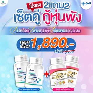 Yanhee L-Ultimate เซตคู่จิ้นลดน้ำหนัก |อัลติเมท2+เวจจี้ 2| ยันฮี แอล อัลติเมท ยันฮีเวจจี้ มิกซ์พลัส