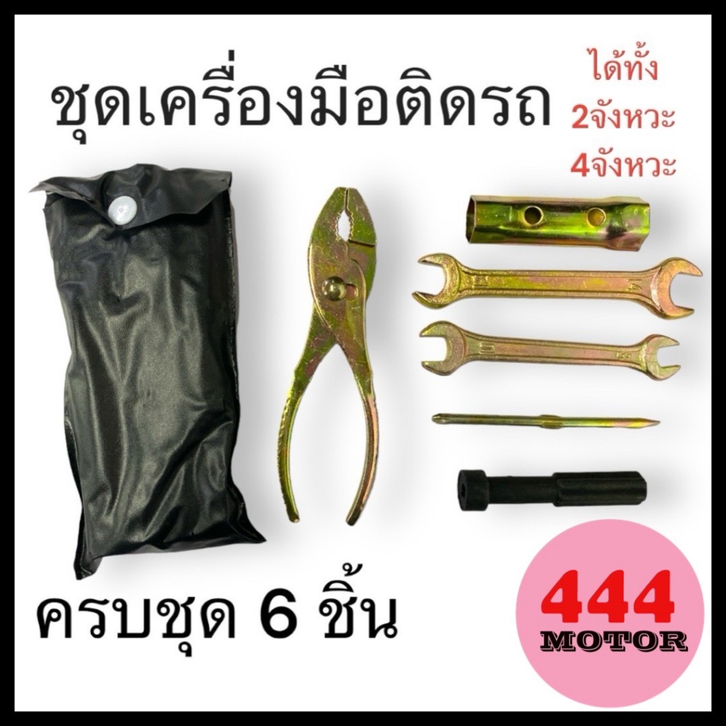 ชุดเครื่องมือใต้เบาะ ซองสีดำ ชุดเซต อุปกรณ์ใต้เบาะรถจักรยานยนต์ ครบชุด 6 ชิ้น ใช้งานได้ทั้ง 2จังหวะ 4จังหวะ