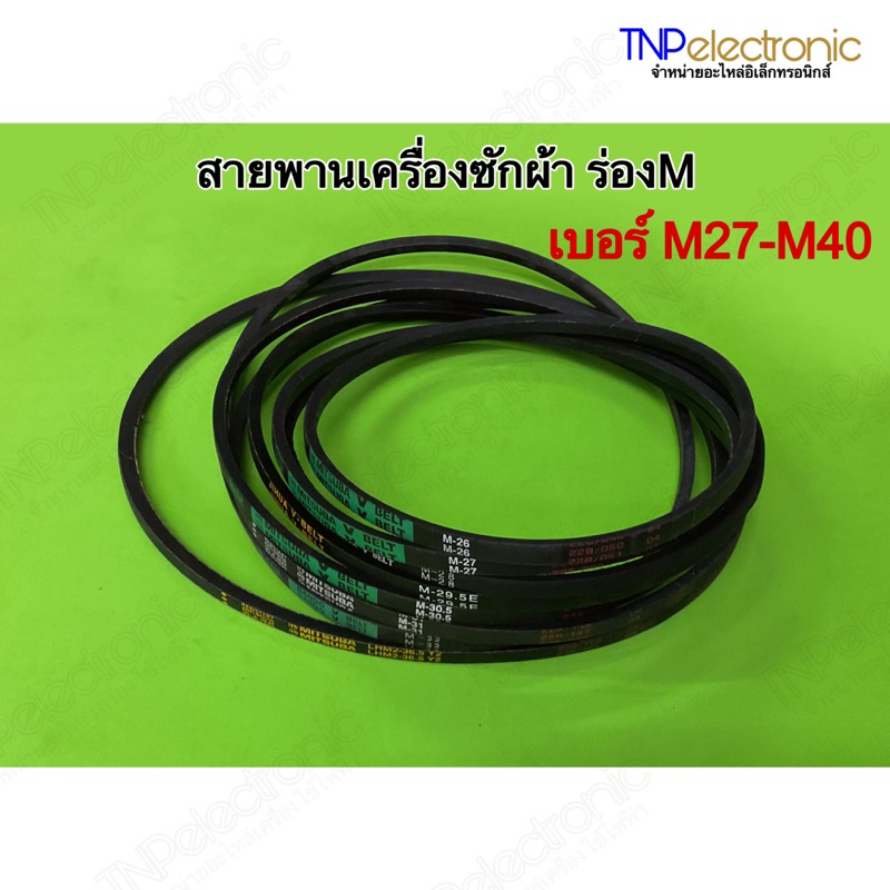 สายพานเครื่องซักผ้า ร่องM เบอร์ M27 ถึง M40 #อะไหล่เครื่องซักผ้า