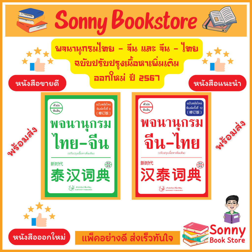 T -  หนังสือ ใหม่ล่าสุด 68 พจนานุกรม จีน-ไทย (พิมพ์ครั้งที่ 12) และ พจนานุกรม ไทย-จีน ฉบับสมัยใหม่ (พิมพ์ครั้งที่ 9)