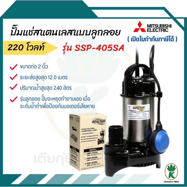 MITSUBISHI ปั๊มแช่ 3" รุ่น SSP-755S / SSP-755SA (มีลูกลอย) ปั๊มจุ่ม ไดโว่ มิตซูบิชิ SUPER PUMP 1HP 750W 220V 3นิ้ว