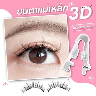 [พร้อมส่งจากไทย] ขนตาปลอมแม่เหล็ก 1คู่ มี 4 ชิ้น แถมคลิปหนีบ Magnetic Eyelashes ขนตาคุณภาพสูง ที่หนีบแม่เหล็ก ใช้ซ้ำได้