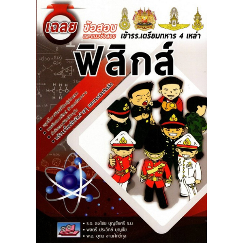 เฉลยข้อสอบและแนวข้อสอบเข้า รร.เตรียมทหาร 4 เหล่า วิชา ฟิสิกส์9786164000766