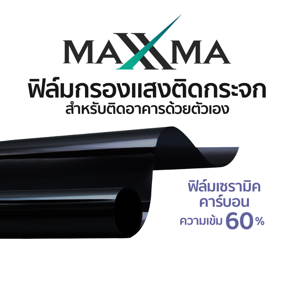 ฟิล์มคาร์บอนเซรามิค เข้ม 60% Maxxma (แม็กซ์ม่า) Black Panther BP20 ฟิล์มกรองแสง DIY ประหยัดไฟเบอร์ 5