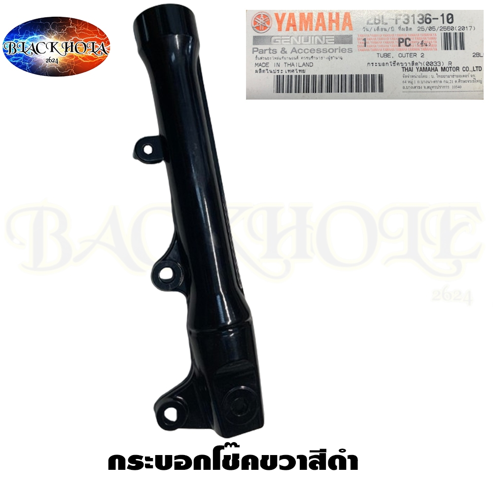 2BL-F3136-10 - 2BL-F3126-10  กระบอกโช๊ค กระบอกโช๊คข้างซ้าย/ขวา สีดำ ของแท้ YAMAHA Grand Filano