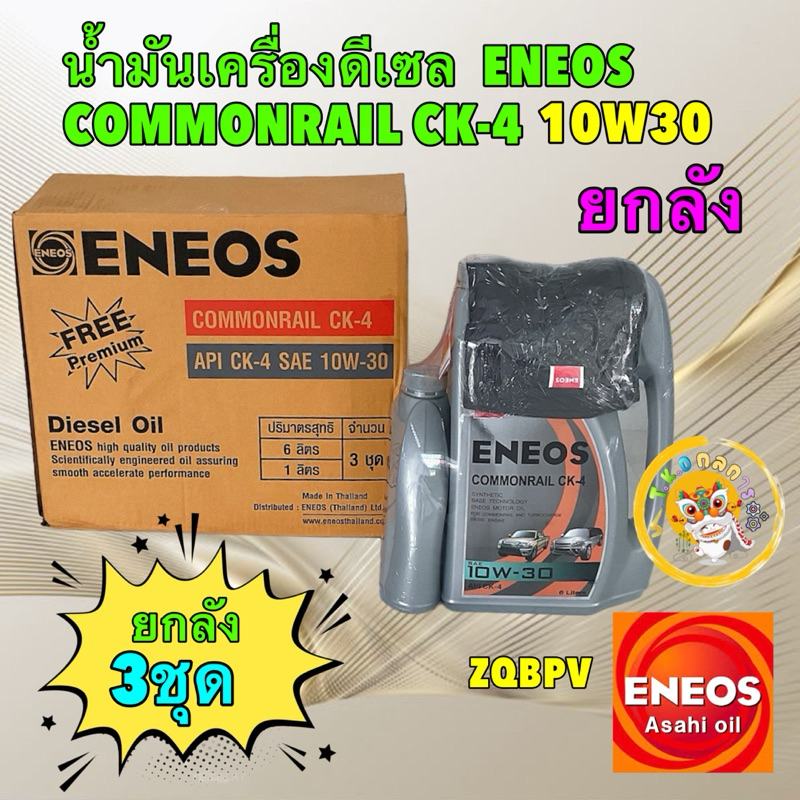 น้ำมันเครื่อง ดีเซลกึ่งสังเคราะห์ ENEOS COMMONRAIL CK-4 10W30 ขายยกลัง มี3ชุด แถมเสื้อ