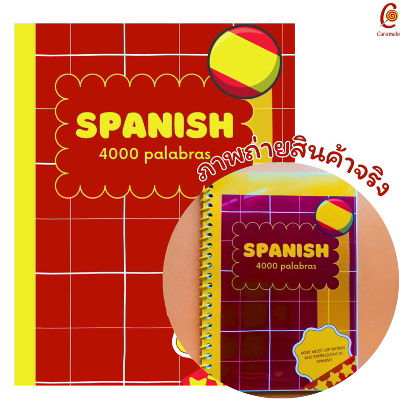 หนังสือรวมคำศัพท์และวลีภาษาสเปน 4000 คำพร้อมคำแปลง่ายๆ สั้น กระชับ
