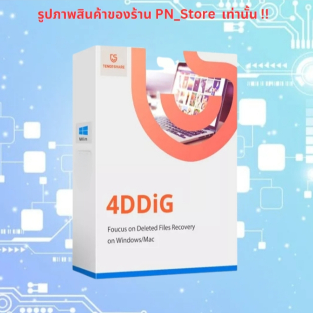 Tenorshare 4DDIG Premium 9.1 โปรแกรมกู้ข้อมูล สำหรับ Windows