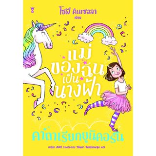 แม่ของฉันเป็นนางฟ้า คาถาเรียกยูนิคอร์น