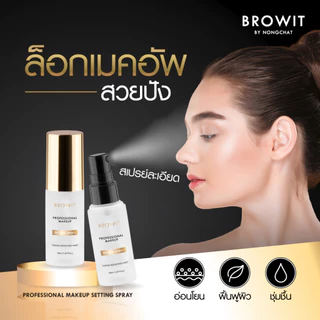 Browit สเปรย์ช่วยล็อกเมคอัพ โปรเฟสชั่นนอลเมคอัพเซ็ตติ้งสเปรย์ 50ml