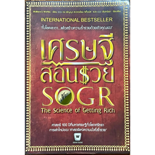 เศรษฐีสอนรวย SOGR ศาสตร์ 100 ปีที่มหาเศรษฐีทั่วโลกศรัทธา