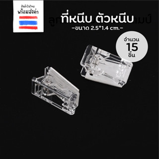 ที่หนีบ ตัวหนีบ ไม้หนีบกระดาษสีใส 2.5*1.4 cm. (15 ชิ้น)