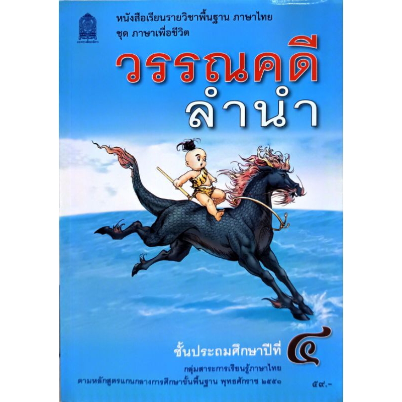 หนังสือเรียนภาษาไทยวรรณคดีลำนำ ป.4 /9786164614710 #กระทรวงศึกษาธิการ