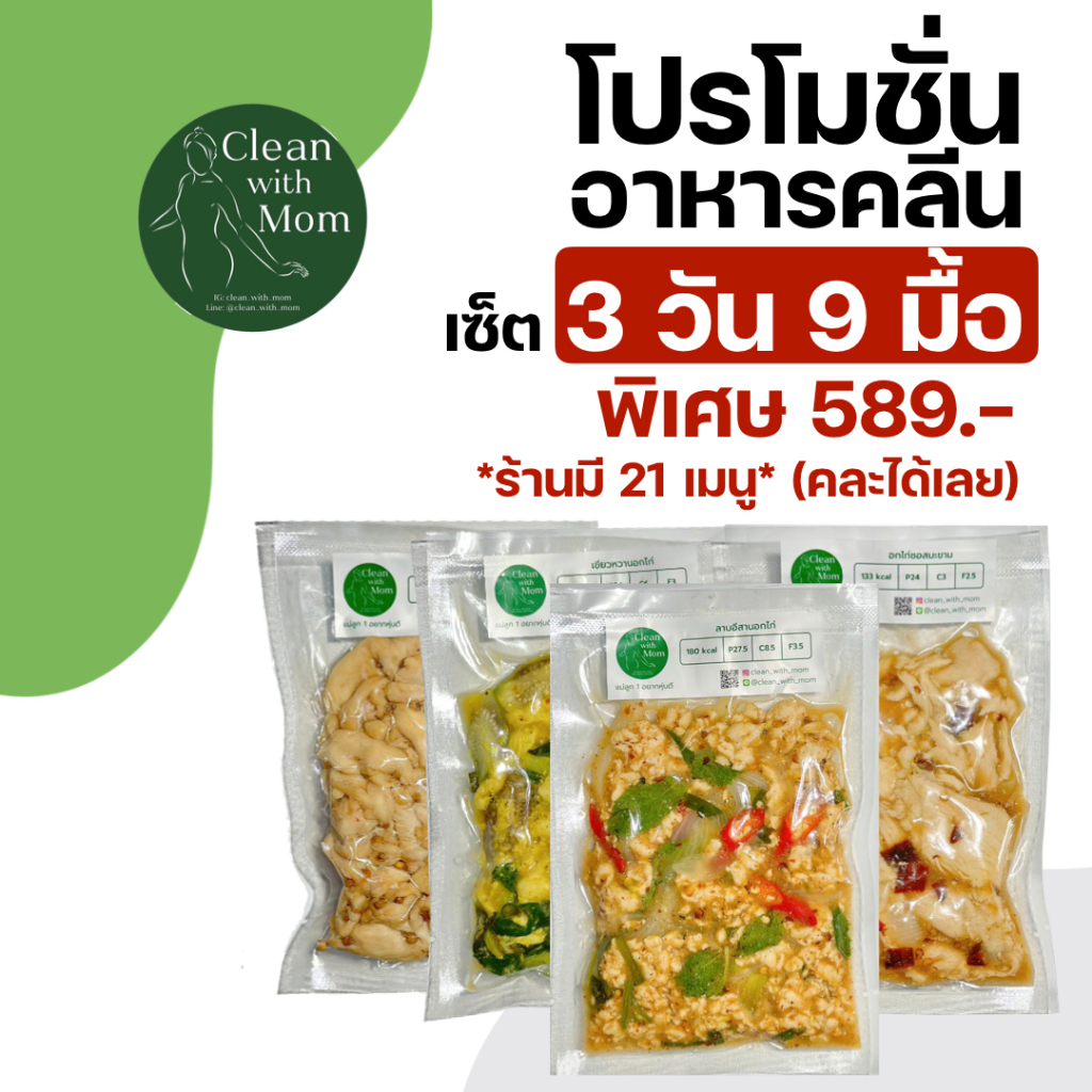 อาหารคลีน เซ็ตไก่ 3 วัน 9 มื้อ รวมค่าส่งแล้ว!! คลีนถูกไม่จืดคุมแคล