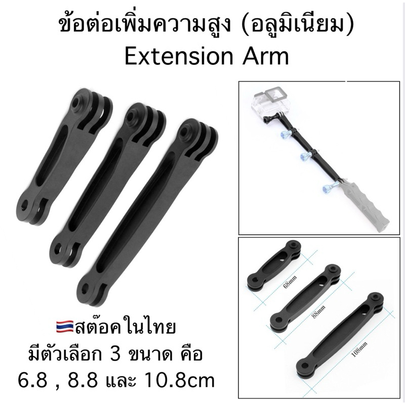 ข้อต่อ เพิ่มความสูง ( วัสดุ อลูมิเนียม ) สำหรับ โกโปร , กล้องแอคชั่น ALUMINIUM EXTENSION Arm for GOPRO , Action camera