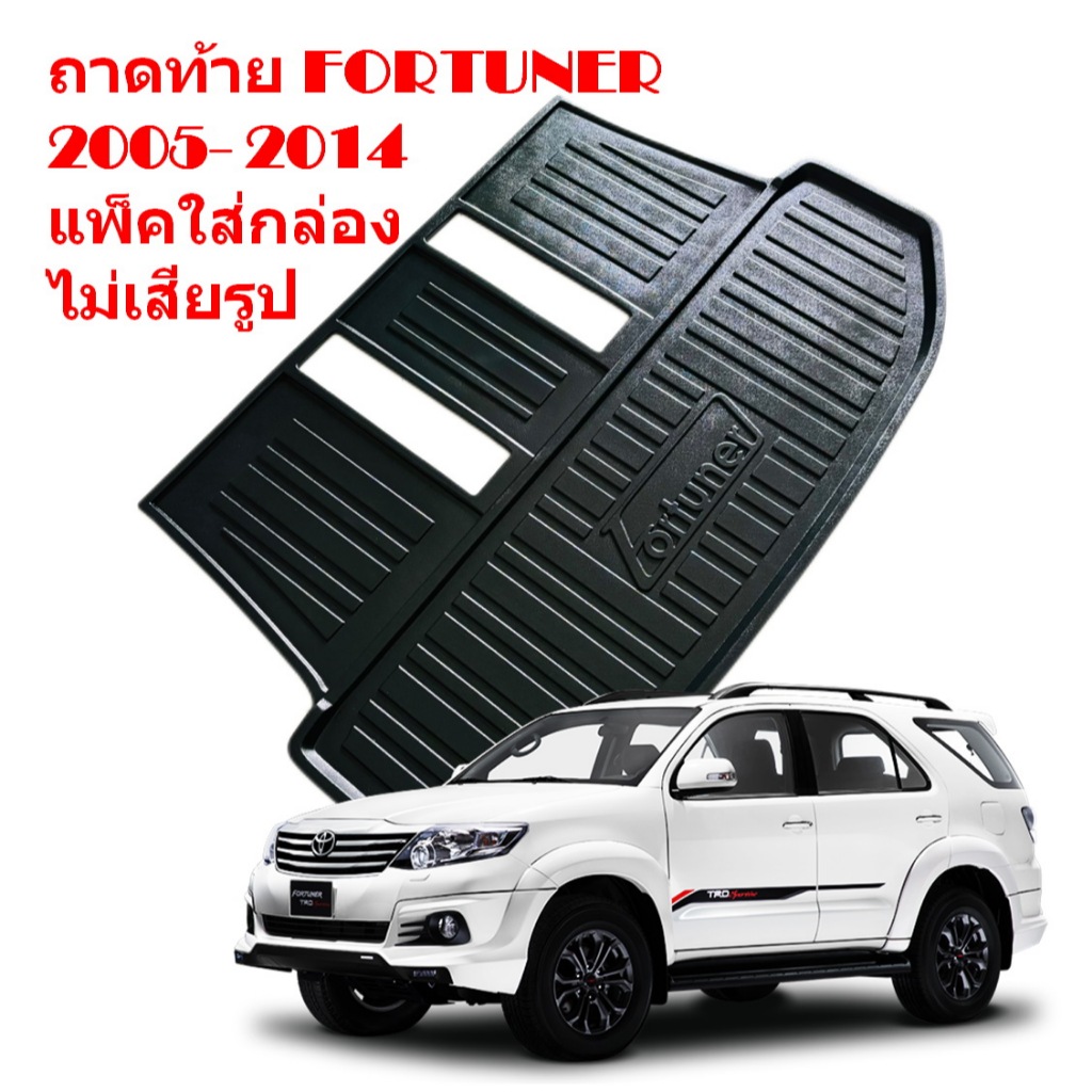 ถาดท้าย TOYOTA FORTUNER ถาดรองท้าย ด้านหลัง โตโยต้า ฟอร์จูนเนอร์ 2005 06 07 08 09 10 11 12 2013 2014