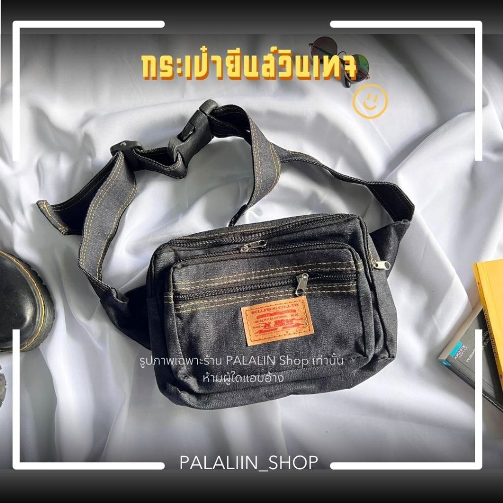 กระเป๋ายีนต์แบบคาดอก/คาดเอว สไตล์วินเทจ ซักไม่ยืด สีไม่ตก PS08 (พร้อมส่งในไทย)