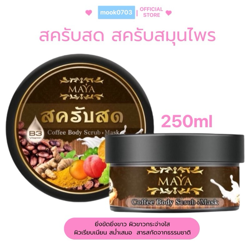 [ในไลฟ์เหลือ150.- ] สครับสดมายา สครับผิวกายบำรุงผิว ผิวหมองคล้ำเอาอยู่ ลดรอยแตกลาย ผลัดเซลล์ผิว