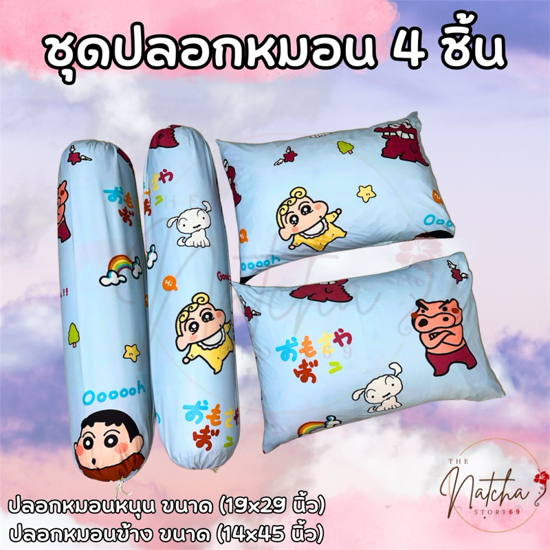 "ปลอกหมอน/ปลอกหมอนข้าง" ผ้า Cotton100 ไซส์มาตรฐาน ป้องกันไรฝุ่น เกรดดีจากโรงงาน รวมลายชินจัง