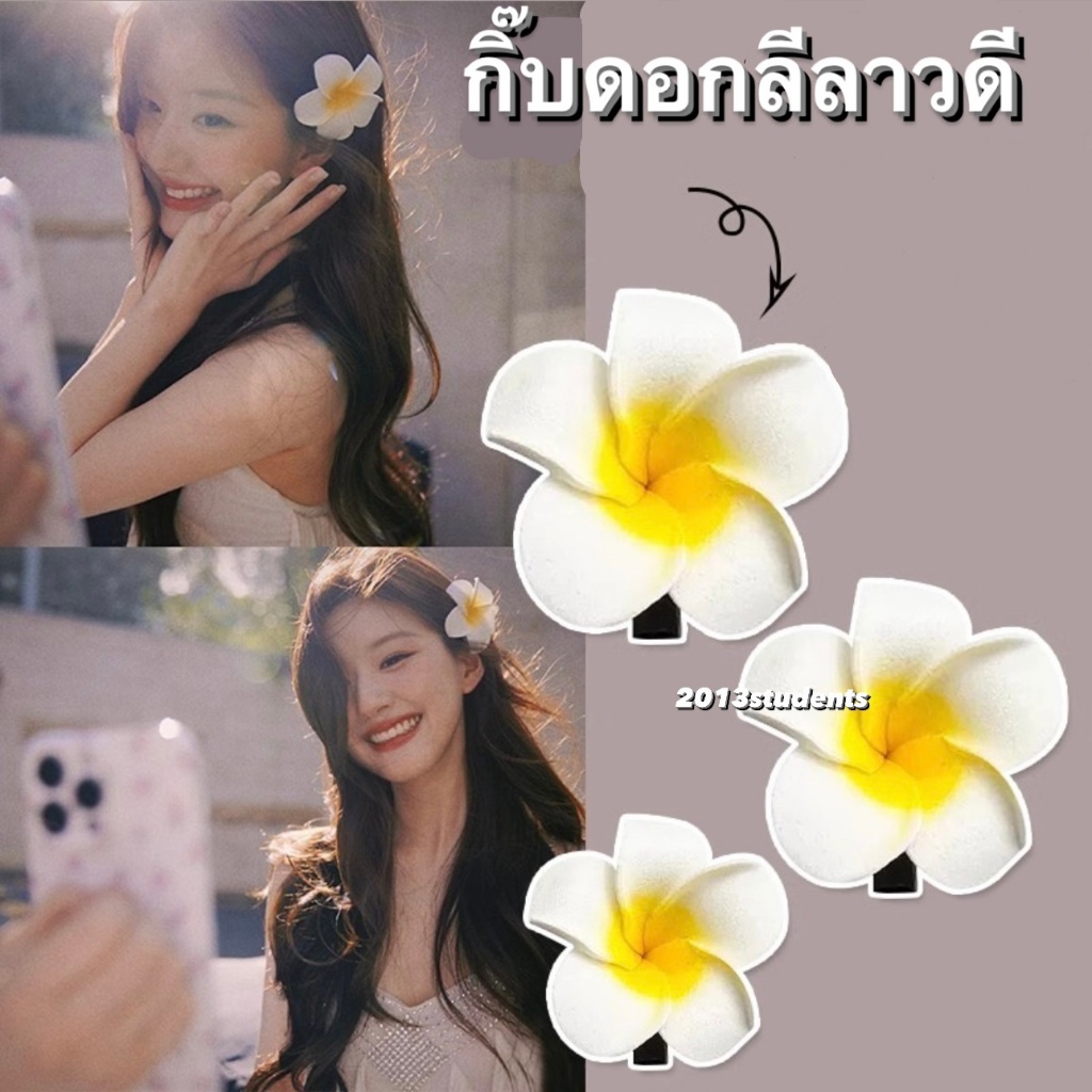 กิ๊บสงกรานต์ ดอกลีลาวดี ซัมเมอร์นี้ ขนาด6ซม. ติดได้ทั้งเด็กและผู้ใหญ่ นำ้หนักเบาทำจากโฟม โดนนำ้ได้