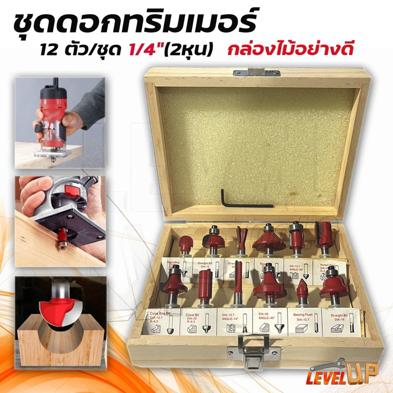 ชุดดอกเร้าเตอร์/ทริมเมอร์ (1/4") 12 ตัวชุด 6.35 มิล ทำจากวัสดุชั้นดี คม ทน แข็งแรง งาน เซาะร่อง