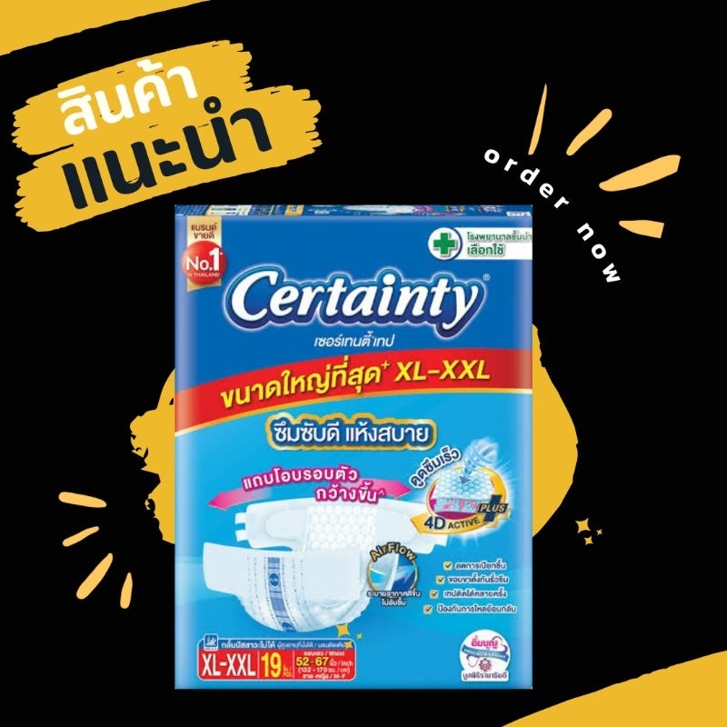 Certainty XL-XXL 19 ชิ้น เซอร์เทนตี้ ผ้าอ้อมผู้ใหญ่ชนิดเทป