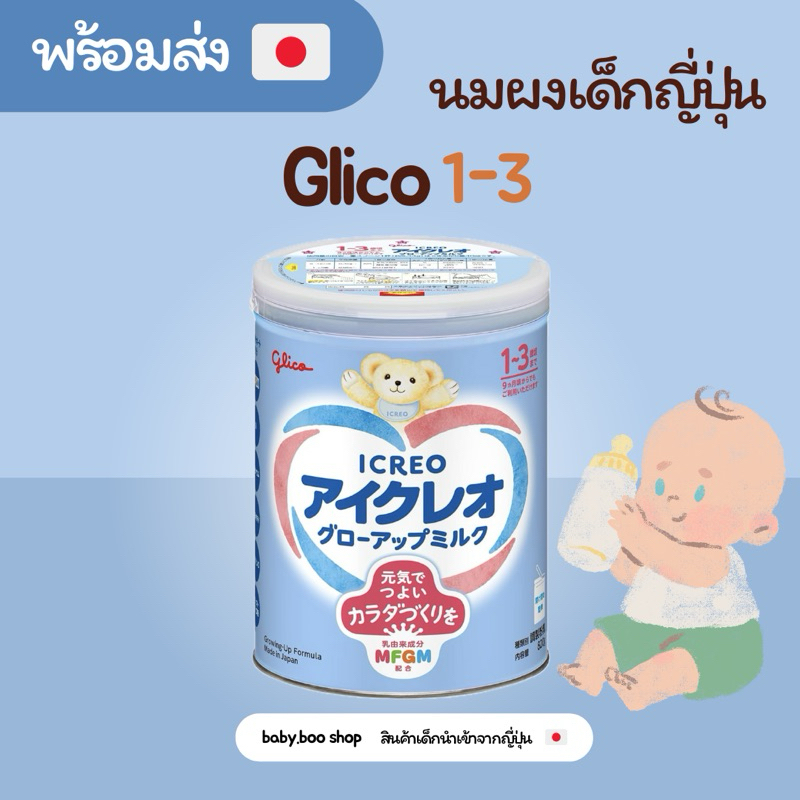 [พร้อมส่งทันที ] ของแท้ นม Glico 1-3 ขวบ ช่วยเพิ่มความสูง 820 กรัม