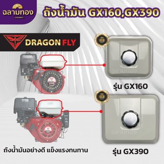 ถังน้ำมันเครื่องสูบน้ำ,เครื่องยนต์อเนกประสงค์  รุ่นGX160/GX3…