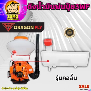 ถังน้ำมันเครื่องพ่นปุ๋ย3WF ถังหนาอย่างดี รุ่นคอยาว,คอสั้น ทนแก๊สโซฮอล์