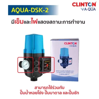 สวิตซ์ควบคุมแรงดันน้ำอัตโนมัติ Clinton รุ่น AQUA-DSK