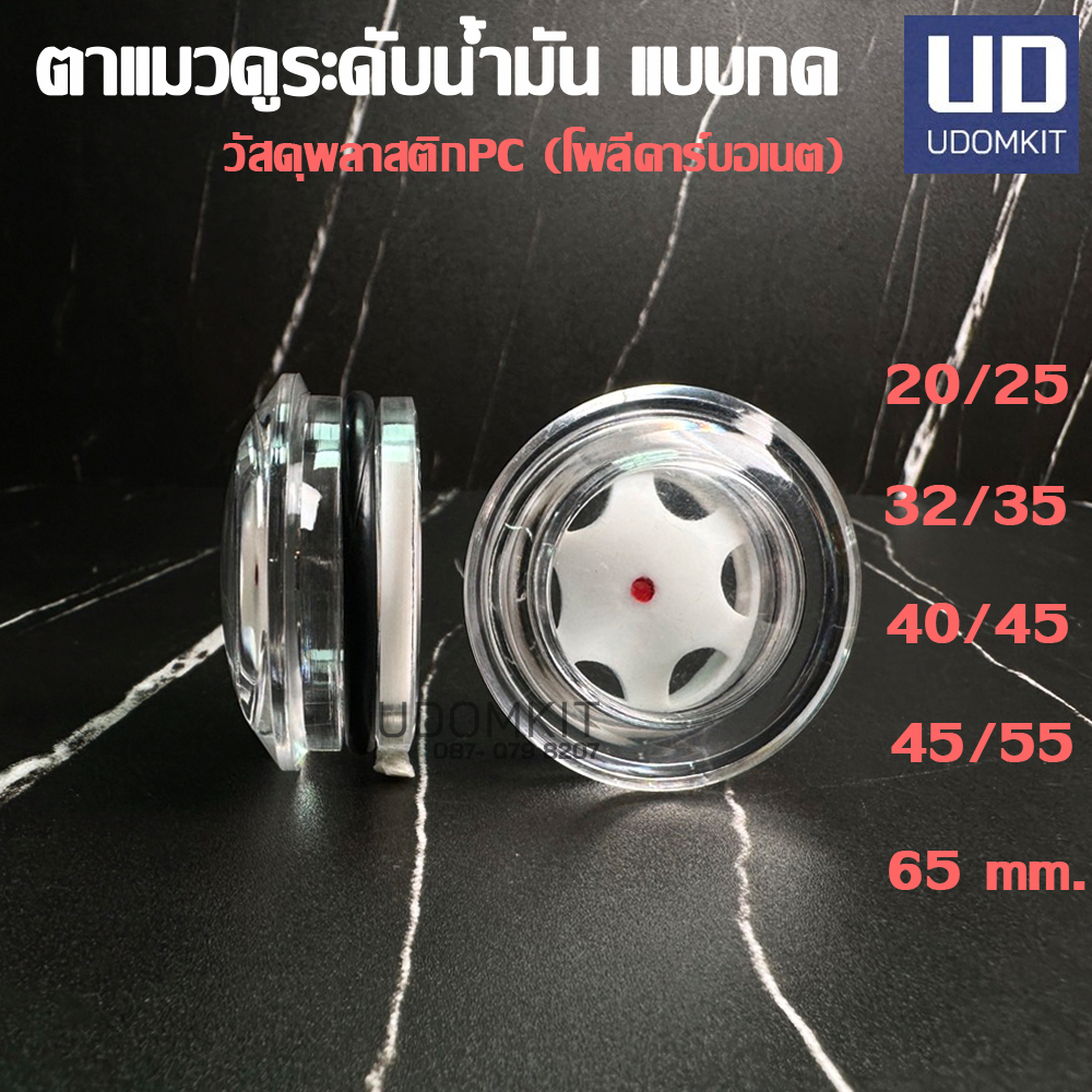 ตาแมวดูระดับน้ำมัน เครื่องปั๊มลมลูกสูบ (แบบกด)พลาสติก PCไม่มีเกลียว 20,25,32,35, 38,40,45,55,65 mm.