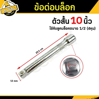 ข้อต่อบล็อคด้ามตรง ยาว 5,10 นิ้ว ด้ามขัน ขนาด 1/2"(4หุน) Socket connector รุ่น OPUDA เหล็ก CR-V แท้