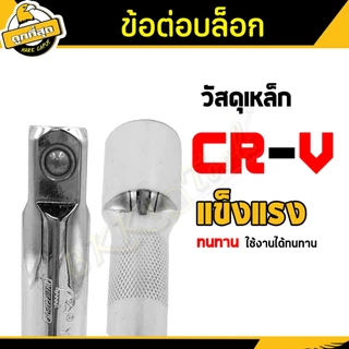 ข้อต่อบล็อคด้ามตรง ยาว 5,10 นิ้ว ด้ามขัน ขนาด 1/2"(4หุน) Socket connector รุ่น OPUDA เหล็ก CR-V แท้