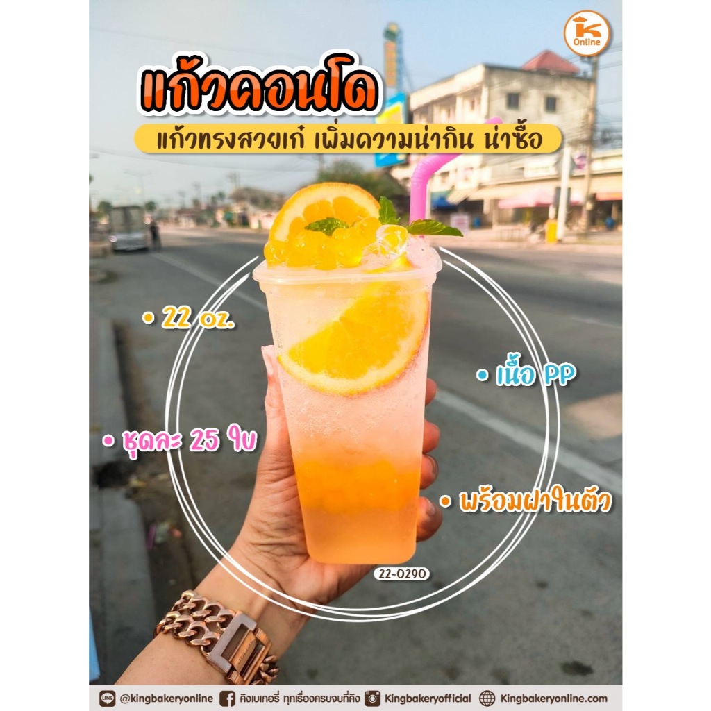 แก้วคอนโด พร้อมฝา 22 ออนซ์ 1แถว 25ชุด แก้วพลาสติก 22oz แก้ว 22 oz