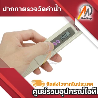 ปากกาตรวจวัดค่า TDS ในของเหลว พร้อมจอ LCD แถมซอง ปากกาวัดค่าน้ำ TDS มีซองหนังสีดำ แบบใส่ถ่าน