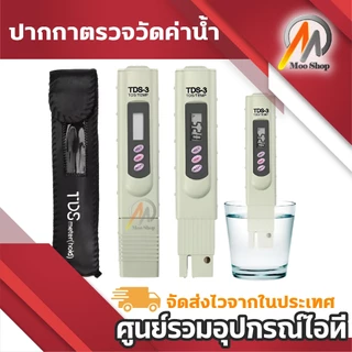ปากกาตรวจวัดค่า TDS ในของเหลว พร้อมจอ LCD แถมซอง ปากกาวัดค่าน้ำ TDS มีซองหนังสีดำ แบบใส่ถ่าน