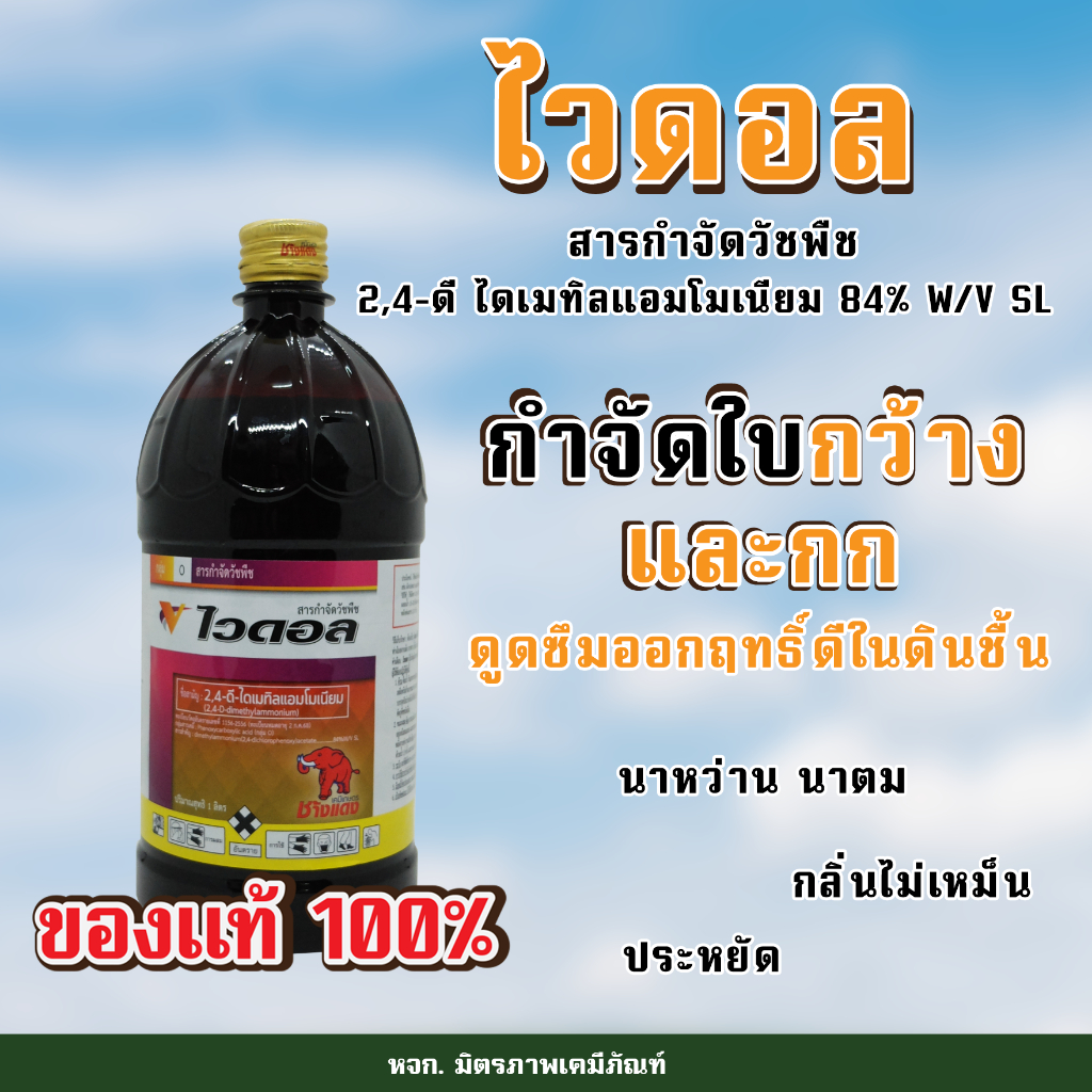 ไวดอล ขนาด 1 ลิตร ตรา ช้างแดงน้ำ กำจัดวัชพืชใบกว้างและไม้พุ่มขนาดเล็กในนาข้าว