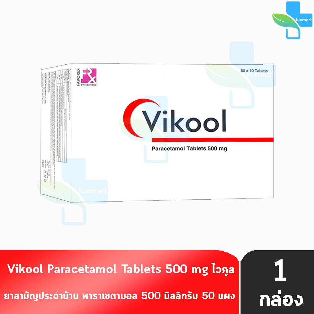 Vikool Paracetamol Tablets 500mg. พาราเซตามอล 500มิลลิกรัม 10 เม็ด [50 แผง/1 กล่อง] ยาสามัญประจำบ้าน