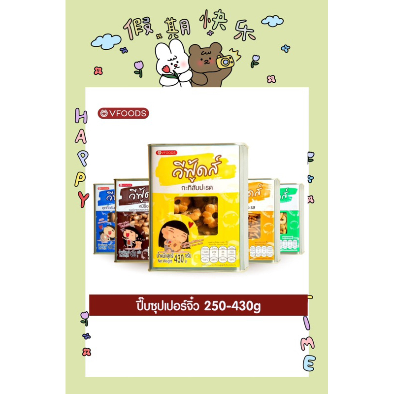 ขนมปังปี๊บจิ๋ว  VFOODS วีฟู้ดส์ 250 - 430 กรัม