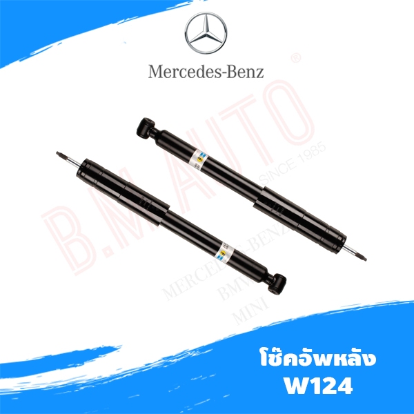 โช๊คอัพหลัง Benz W124 ยี่ห้อ Bilstein แท้ **รบกวนกดสั่งออเดอร์เดียวค่ะไม่ให้รวมกับอะไหล่ชิ้นอื่น**