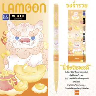 เอาใจสายมู!! ปากกาลูกลื่น แบบกด ญี่ปุ่น MUTELU ละมุน Lamoon หมึกน้ำเงิน ลิขสิทธิ์แท้ มูเตลู เลือกแบบได้ (1ด้าม)