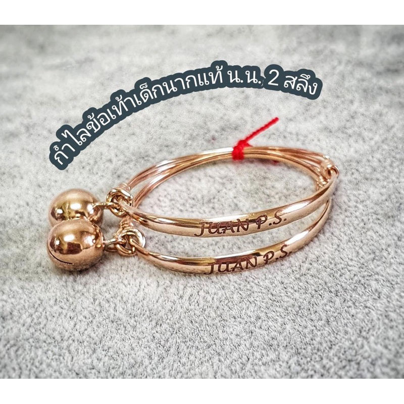กำไลข้อเท้าเด็กแรกเกิดนาคแท้ สลักชื่อฟรี