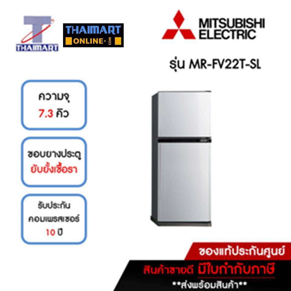 MITSUBISHI ตู้เย็น 2 ประตู 7.3 คิว รุ่น MR-FV22T-SL | ไทยมาร์ท THAIMART