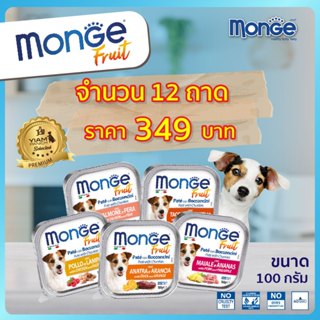 (12 ถาด ราคาพิเศษ) MONGE Fruit (มอนเจ ฟรุต) อาหารเปียกสำหรับ…