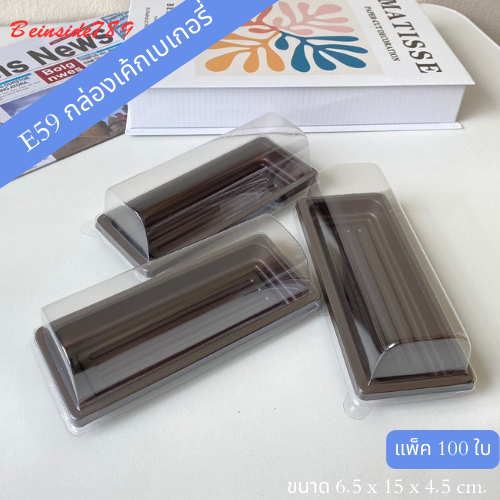 E59 กล่องเบเกอรี่ ฝาล็อค ฐานน้ำตาล แพ็ค100ใบ