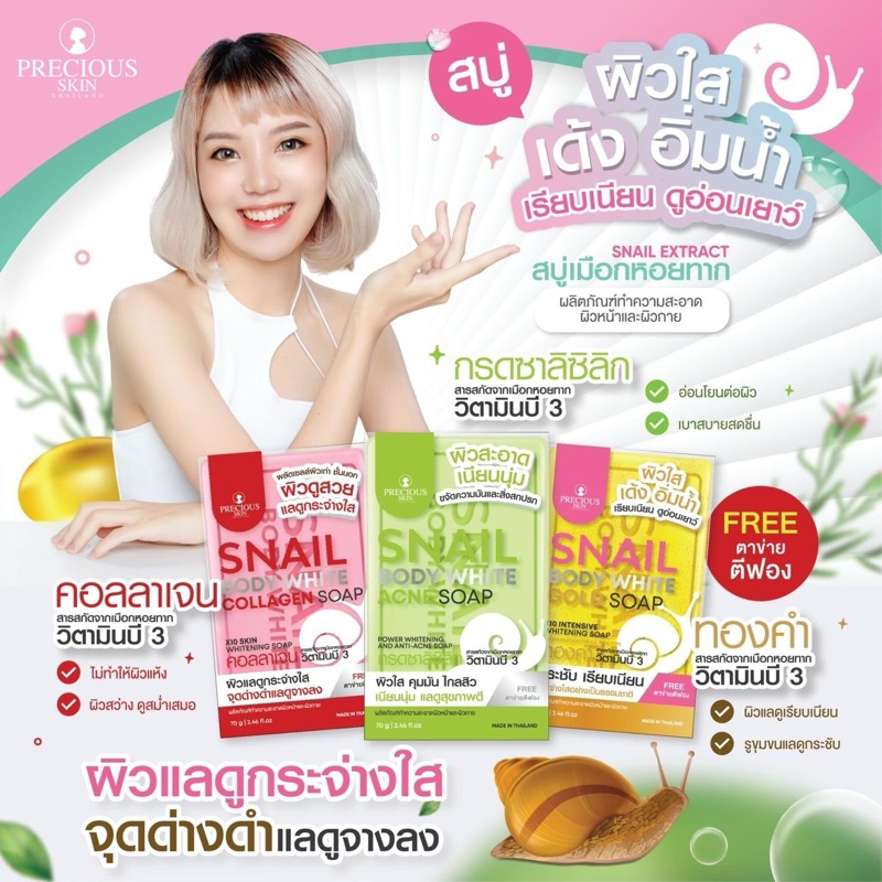 Precious Skin Snail White Body Soap 70g. สบู่สเนลไวท์ บอดี้ โกลด์ โซป 3 สูตร Collagen / Gold / Acne
